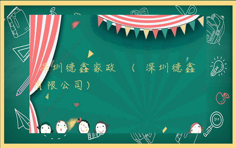 深圳德鑫家政 (深圳德鑫有限公司)